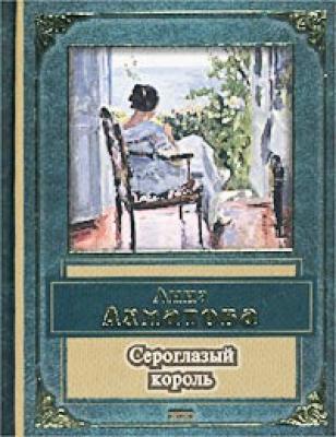 Сероглазый король - Анна Ахматова Сборник стихов