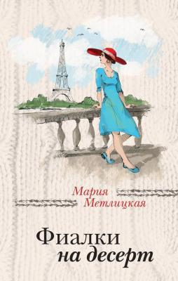 Фиалки на десерт (сборник) - Мария Метлицкая За чужими окнами