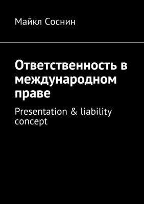 Ответственность в международном праве. Presentation & liability concept - Майкл Соснин 