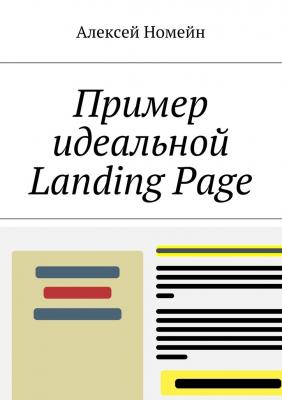 Пример идеальной Landing Page - Алексей Номейн 