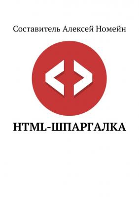HTML-шпаргалка - Алексей Номейн 