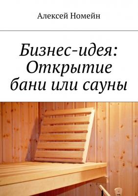 Бизнес-идея: Открытие бани или сауны - Алексей Номейн 