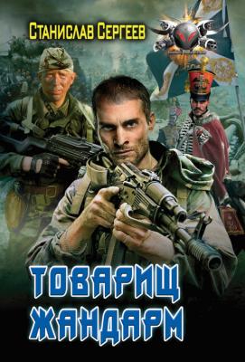 Товарищ жандарм - Станислав Сергеев Боевая фантастика (АСТ)
