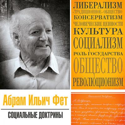 Статья «Социальные доктрины» - Абрам Ильич Фет 