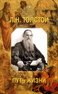 Путь жизни - Лев Толстой Золотой фонд эзотерики