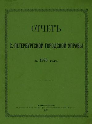 Отчет городской управы за 1876 г. - Коллектив авторов 