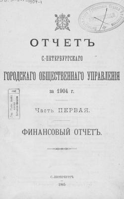 Отчет городской управы за 1904 г. Часть 1 - Коллектив авторов 
