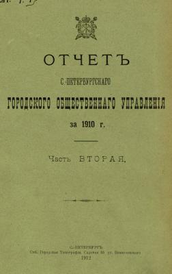 Отчет городской управы за 1910 г. Часть 2 - Коллектив авторов 