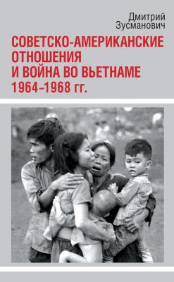 Советско-американские отношения и война во Вьетнаме. 1964-1968 гг. - Дмитрий Зусманович 