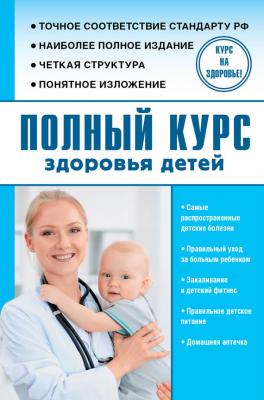 Полный курс здоровья детей - Ю. А. Орлов Курс на здоровье!