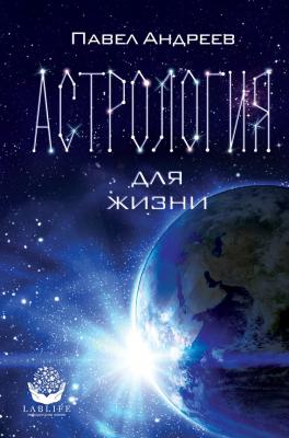 Астрология для жизни - Павел Андреев 