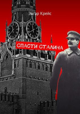 Спасти Сталина - Эдгар Крейс 