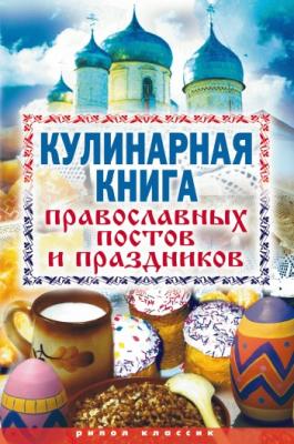 Кулинарная книга православных постов и праздников - Отсутствует 