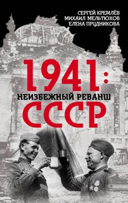 1941: неизбежный реванш СССР - Елена Прудникова Поле битвы – Россия