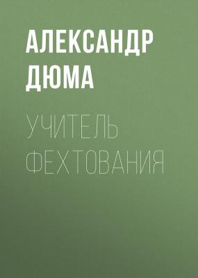 Учитель фехтования - Александр Дюма 