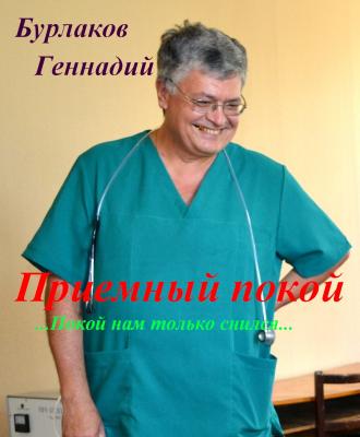 Приемный покой - Геннадий Анатольевич Бурлаков 