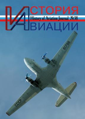 История авиации №38 - Отсутствует Журнал «История авиации»