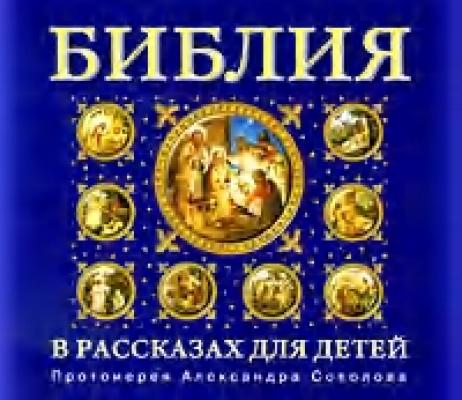 Библия для детей - Протоиерей Александр Соколов 