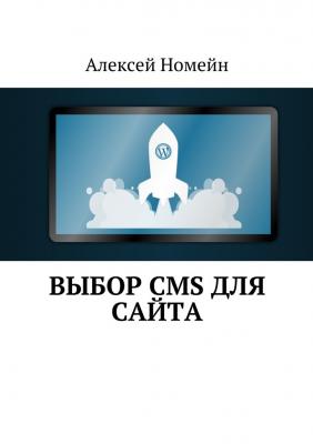 Выбор CMS для сайта - Алексей Номейн 