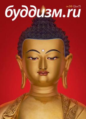 Буддизм.ru №30 (2017) - Отсутствует Журнал «Буддизм.ru»