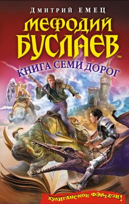 Книга Семи Дорог - Дмитрий Емец Мефодий Буслаев