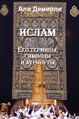 Ислам. Его термины, символы и атрибуты - Али Демирли 