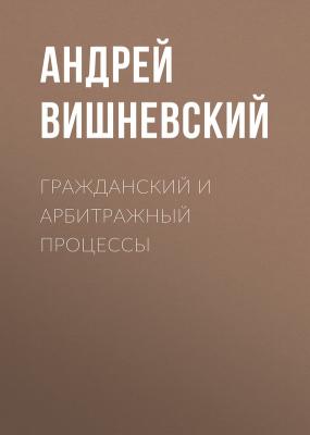 Гражданский и арбитражный процессы - Андрей Вишневский 