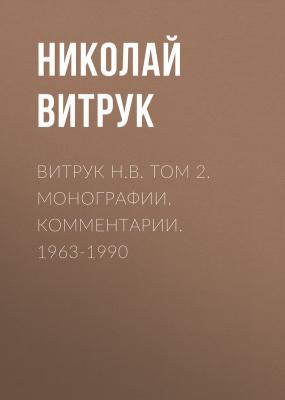 Витрук Н.В. Том 2. Монографии. Комментарии. 1963-1990 - Николай Витрук 