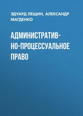 Административно-процессуальное право - Александр Магденко 