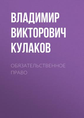 Обязательственное право - Владимир Викторович Кулаков 