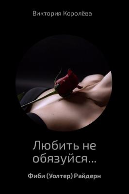 Любить не обязуйся… - Виктория Королёва 