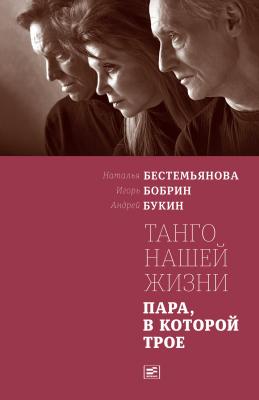 Танго нашей жизни: Пара, в которой трое - Наталья Бестемьянова 