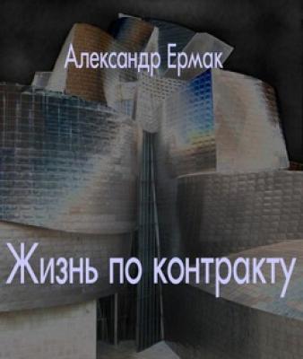 Жизнь по контракту - Александр Ермак 