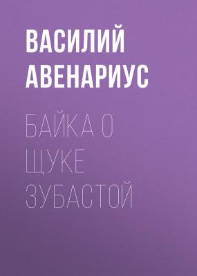 Байка о щуке зубастой - Василий Авенариус 