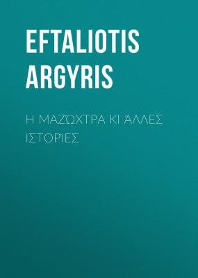 Η μαζώχτρα κι άλλες ιστορίες - Eftaliotis Argyris 