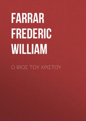 Ο Βίος του Χριστού - Farrar Frederic William 