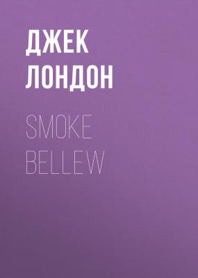 Smoke Bellew - Джек Лондон 