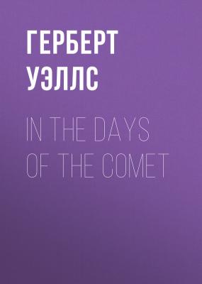 In the Days of the Comet - Герберт Уэллс 