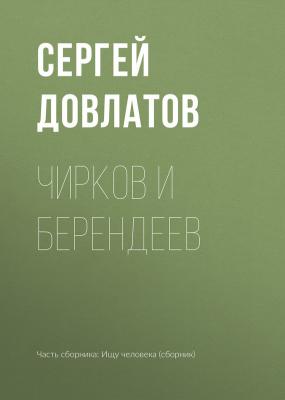 Чирков и Берендеев - Сергей Довлатов 