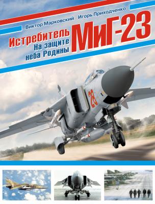 Истребитель МиГ-23. На защите неба Родины - Виктор Марковский Война и мы. Авиаколлекция