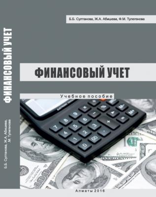 Финансовый учет - Бакыт Султанова 