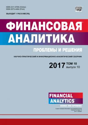 Финансовая аналитика: проблемы и решения № 10 2017 - Отсутствует Журнал «Финансовая аналитика: проблемы и решения» 2017