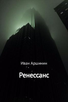 Ренессанс - Иван Аршинин 