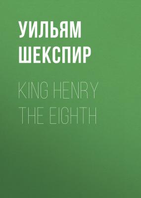 King Henry the Eighth - Уильям Шекспир 