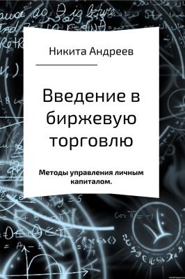 Введение в биржевую торговлю и методы управления личным капиталом - Никита Игоревич Андреев 