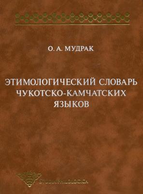 Этимологический словарь чукотско-камчатских языков - О. А. Мудрак Studia philologica