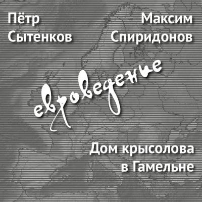 Дом крысолова в Гамельне - Максим Спиридонов ЕвровЕдение