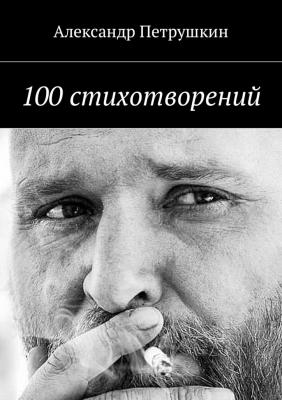 100 стихотворений - Александр Петрушкин 