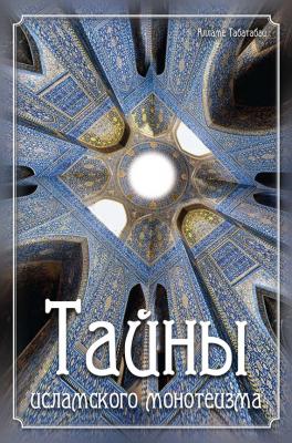 Тайны исламского монотеизма - Алламе Табатабаи 