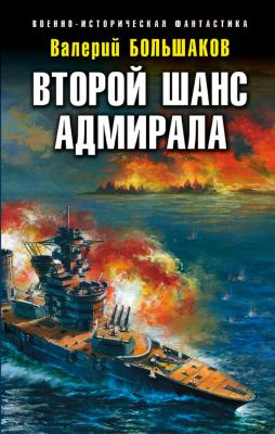 Второй шанс адмирала - Валерий Большаков Военно-историческая фантастика